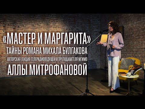 Видео: МАСТЕР И МАРГАРИТА / ТАЙНЫ ВЕЛИЧАЙШЕГО РОМАНА М.А.БУЛГАКОВА / АВТОРСКАЯ ЛЕКЦИЯ АЛЛЫ МИТРОФАНОВОЙ