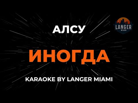Видео: Алсу - Иногда | Караоке | От Langer Miami