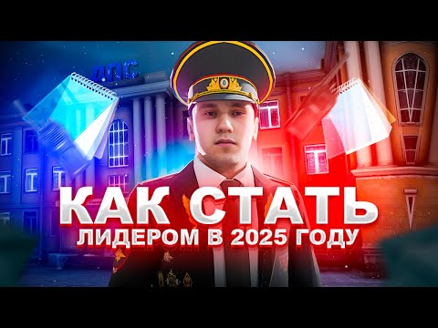 Видео: КАК СТАТЬ ЛИДЕРОМ НА NEXT RP В 2024/2025 ГОДУ I РОЗЫГРЫШ #nextrp #некстрп #nextrpmta