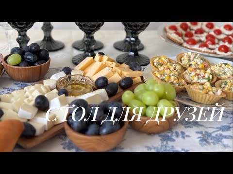 Видео: ВСТРЕЧАЮ ГОСТЕЙ: как накрыть стол для друзей быстро, просто и вкусно #меню #еда #ЧтоГотовлю