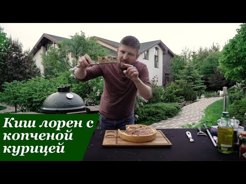 Видео: Пирог “Киш Лорен” с копченой курицей. Готовим на гриле. Домашний рецепт