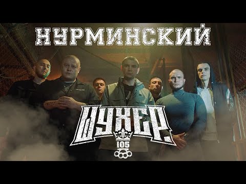 Видео: Нурминский - Шухер | ПРЕМЬЕРА КЛИПА