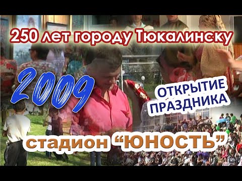 Видео: 2009 год. Стадион "Юность". 250 лет Тюкалинску. Открытие праздника "День города"