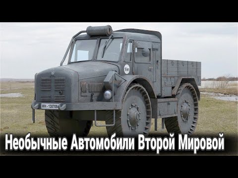 Видео: Самые необычные авто Второй мировой.