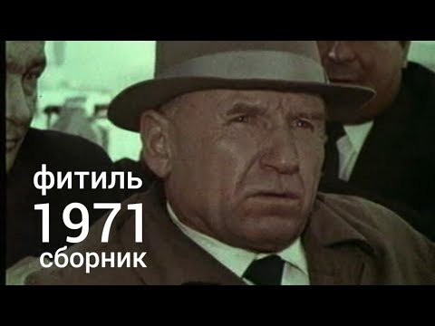 Видео: Фитиль. Киножурнал. Сборник за 1971 год.