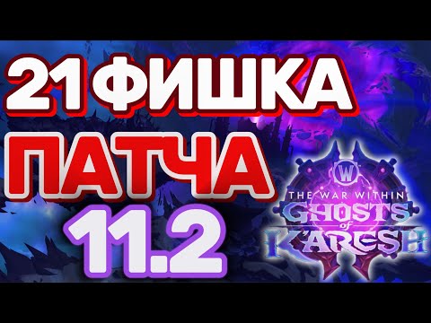 Видео: ТОП 21 ФИШКА ПАТЧА 11.2 ПРИЗРАКИ К`АРЕША World of Warcraft The War Within