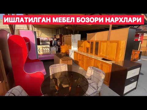 Видео: ИШЛАТИЛГАН МЕБЕЛ БОЗОРИ НАРХЛАРИ ☎️33-844-07-07 ☎️97-555-65-43