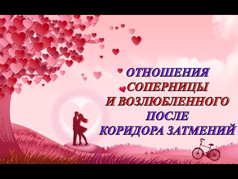 Видео: ОТНОШЕНИЯ СОПЕРНИЦЫ И ВОЗЛЮБЛЕННОГО ПОСЛЕ КОРИДОРА ЗАТМЕНИЙ