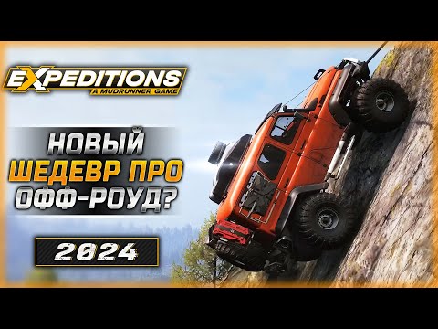 Видео: НЕОЖИДАННО КРУТО! РЕЛИЗ НОВОЙ ИГРЫ ПРО БЕЗДОРОЖЬЕ! | Expeditions A MudRunner Game 🚘 | Часть #6