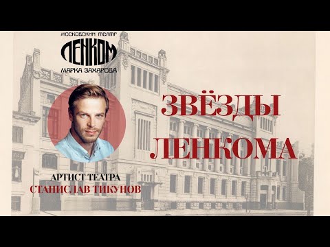Видео: Станислав Тикунов на сцене «Ленкома Марка Захарова»