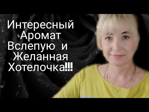 Видео: НЕОБЫЧНЫЙ И ИНТЕРЕСНЫЙ АРОМАТ ВСЛЕПУЮ!!! 🔥ЖЕЛАННАЯ ХОТЕЛОЧКА У МЕНЯ!!! 🔥🔥🔥