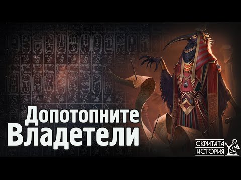 Видео: Египетските ЦАРЕ Преди ПОТОПА - Царските Списъци и Цивилизацията на 40 000г. | Скритата История Е201