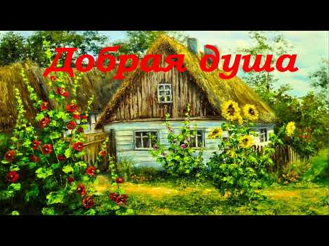 Видео: Добрая душа. Родион Берёзов.