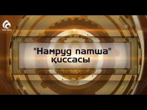 Видео: "Намруд патша" қиссасы \ Құрандағы қиссалар \ Асыл арна