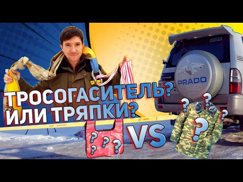 Видео: Чем остановить динамическую стропу? Тряпка или Тросогаситель?