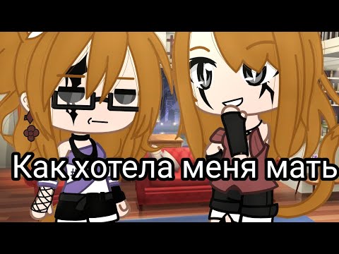 Видео: Как хотела меня мать||клип||Gacha club||by {Silvia•-•HuH}