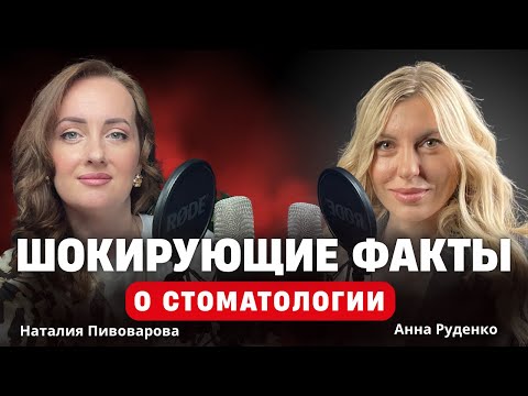 Видео: ВСЯ ПРАВДА О СТОМАТОЛОГИИ vs ИНТЕГРАТИВНЫЙ ПОДХОД | Точка связей | Подкаст с Анной Руденко
