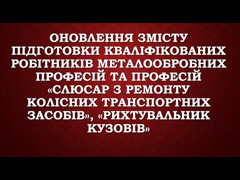 Видео: Оновлення змісту підготовки кваліфікованих робітників. 25.09.2024.