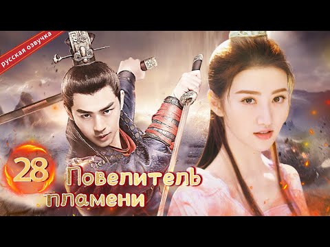 Видео: Повелитель пламени 28 Серия (Русская озвучка) (Чэнь Бо Линь, Цзин Тянь)| The King of Blaze|火王