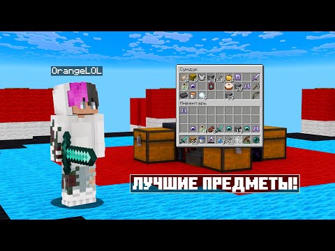 Видео: Забрал лучшие предметы для победы в SkyWars! Minecraft java 175 #cubecraft #minecraft #skywars