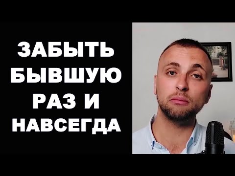 Видео: Как ЗАБЫТЬ БЫВШУЮ девушку? Как РАЗЛЮБИТЬ бывшую жену? Расставание / Психология