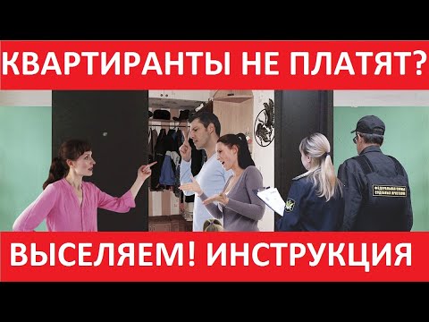 Видео: Как выселить АРЕНДАТОРОВ из квартиры? Рассматриваем ПРАВОВЫЕ и НЕПРАВОВЫЕ методы!