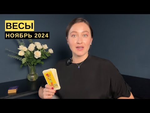 Видео: ВЕСЫ • НОЯБРЬ 2024 • Таро Прогноз от Diva V.S / Виктория Штелльхорн