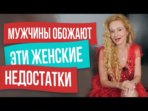 Видео: ТОП 7 женских недостатков, в которые влюбляются мужчины