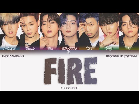 Видео: BTS – FIRE [ПЕРЕВОД НА РУССКИЙ/КИРИЛЛИЗАЦИЯ Color Coded Lyrics]