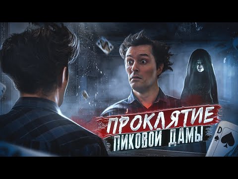 Видео: ПРОКЛЯТИЕ ПИКОВОЙ ДАМЫ [Треш обзор фильма ужасов]