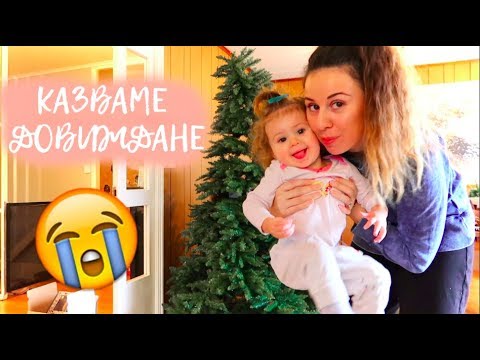 Видео: КАЗВАМЕ ДОВИЖДАНЕ