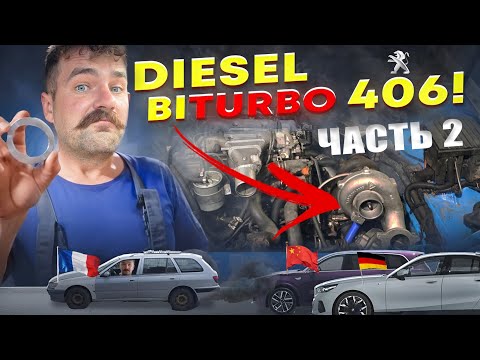 Видео: ПЕЖО 2.0hdi 300hp BITURBO! ПОДКЛЮЧЕНИЕ ТУРБИН! ЧАСТЬ 2