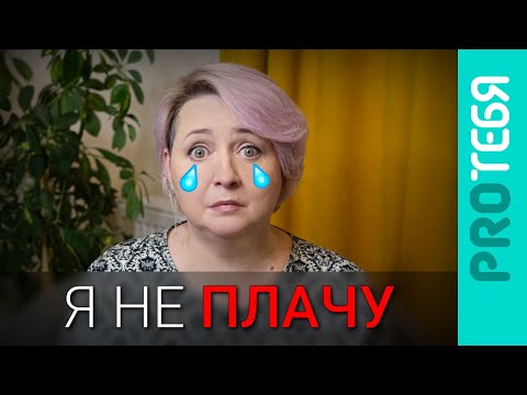 Видео: Неконтролируемый плач. Как остановить неуместные слезы