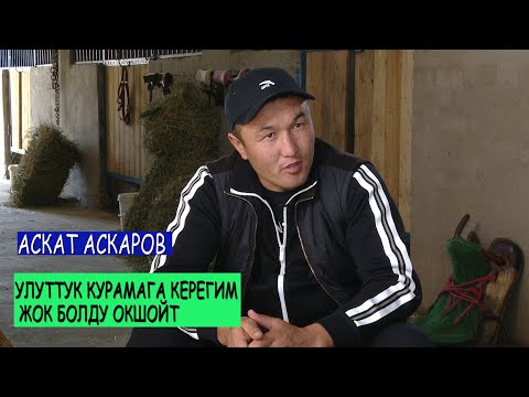 Видео: 1+1 интервью/ Аскат Аскаров: “Султан Русланов мага таарынып жүрөт”