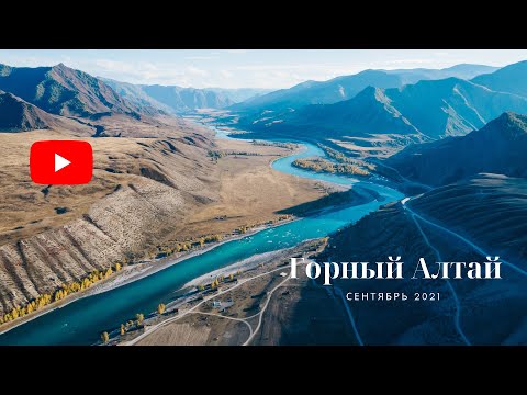 Видео: Горный Алтай в сентябре 2021. Катунь, Тракт, Ретранслятор, Рудник, Кату-Ярык. 4K