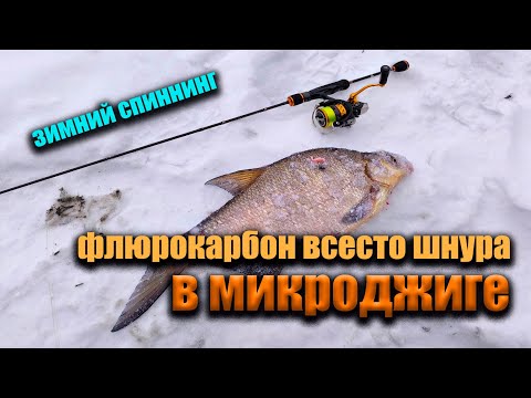 Видео: Флюрокарбон вместо шнура в микроджиге