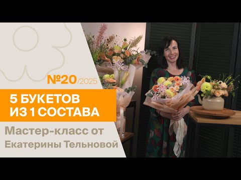 Видео: 5 букетов из 1 состава №20/2025 | Мастер-класс от Екатерины Тельновой