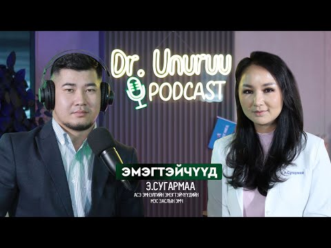 Видео: DR.UNURUU PODCAST EP15 Э.Сугармаа I Эмэгтэйчүүд l