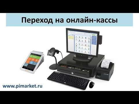 Видео: Как выбрать, подключить и настроить онлайн-кассу  для магазина и учёта товаров