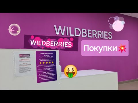 Видео: Обзор покупок с wildberries!🛒🛍