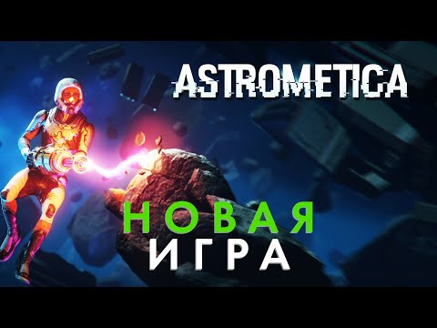 Видео: ASTROMETICA в раннем доступе! Первый взгляд на новую космическую игру!