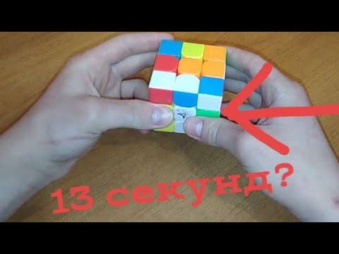 Видео: Как собирать кубик Рубика за 13 секунд?