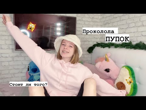 Видео: ПРОКОЛОЛА ПУПОК///Стоит ли это того?