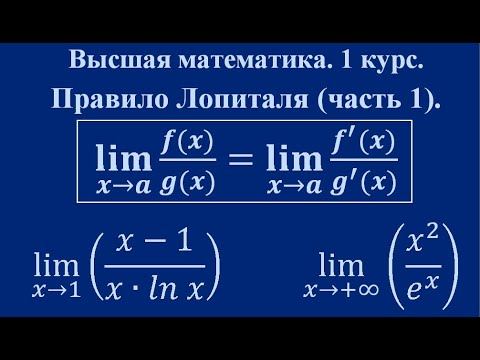 Видео: Правило Лопиталя (часть 1). Высшая математика.