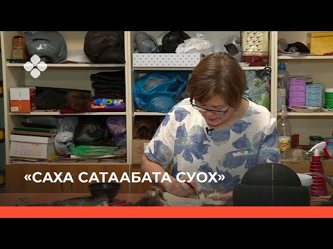 Видео: «Саха сатаабата суох»  (28.10.21)