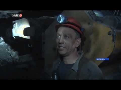 Видео: Якутия24: рабочий быт шахтеров Нерюнгри