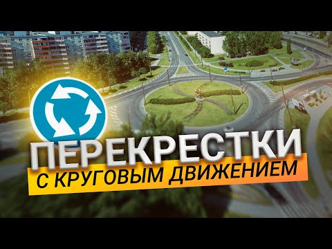 Видео: Перекрестки с круговым движением