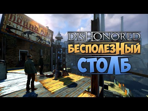Видео: DISHONORED - Лоялисты Убежали на Маяк
