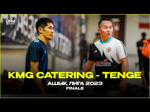 Видео: АШЫҚ ЛИГА / KMG CATERING vs TENGE / ФИНАЛ