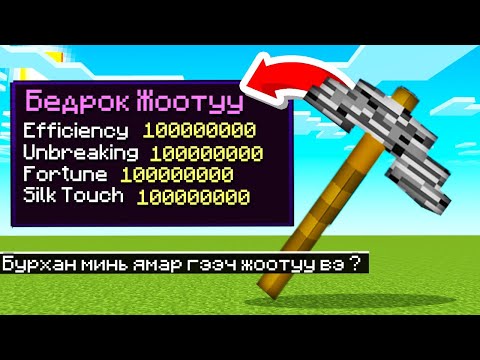 Видео: Minecraft, гэхдээ Bedrock зэвсгүүд..